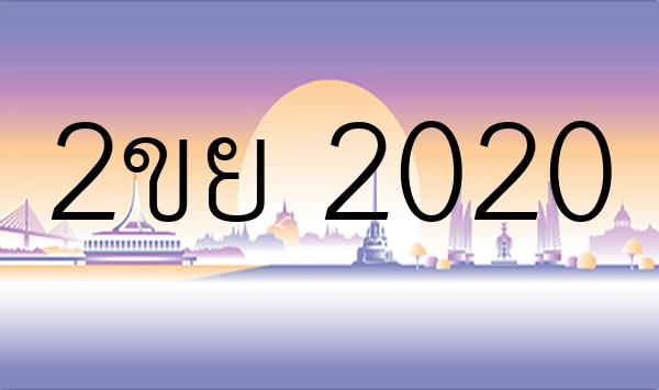 2ขย 2020